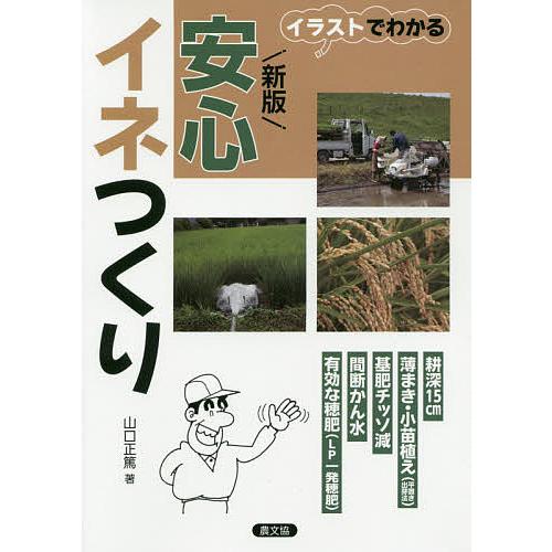 条件付 10 相当 安心イネつくり イラストでわかる 山口正篤 条件はお店topで Bk Bookfan 送料無料店 通販 Yahoo ショッピング