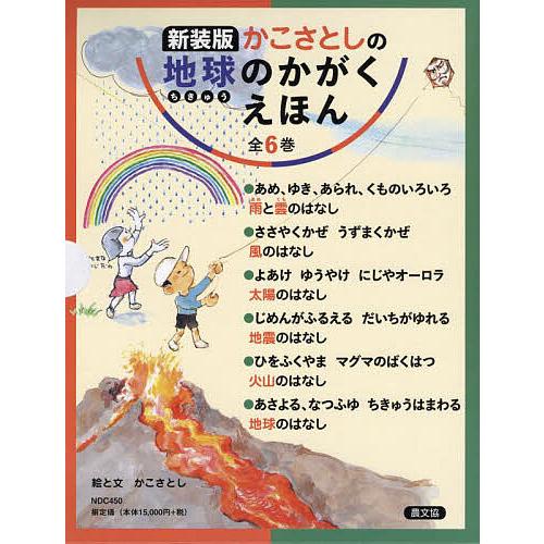 かこさとしの地球のかがくえほん 新装版 6巻セット/かこさとし