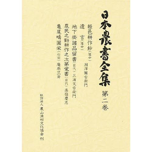 日本農書全集 第2巻/淵澤円右衛門/古沢典夫｜boox