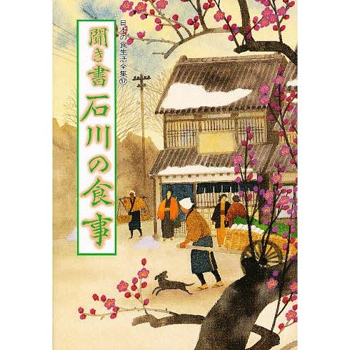 日本の食生活全集 17/日本の食生活全集石川編集委員会｜boox