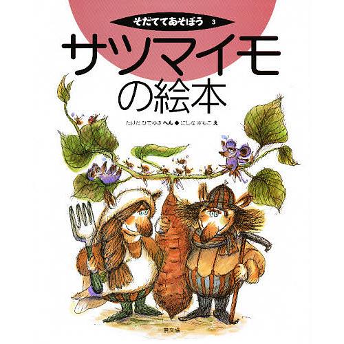 さつまいも 絵本の商品一覧 通販 Yahoo ショッピング