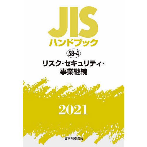 JISハンドブック リスク・セキュリティ・事業継続 2021/日本規格協会