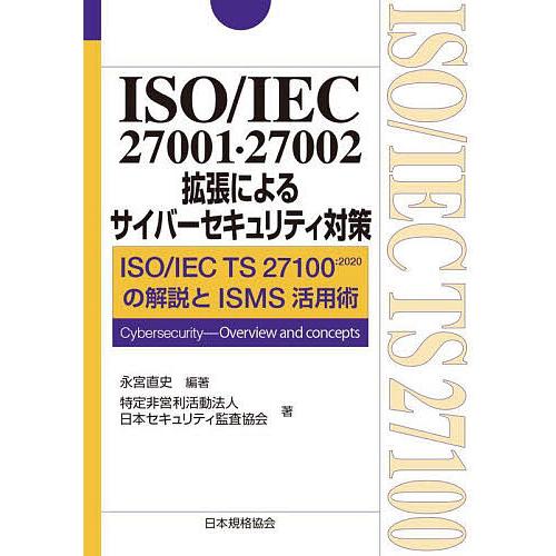 ISO/IEC 27001・27002拡張によるサイバーセキュリティ対策 TS 27100:2020の解説とISMS活用術 Cybe ...