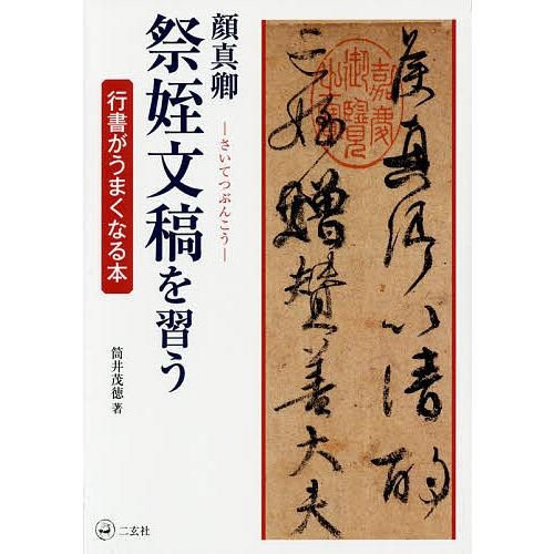 顔真卿 祭姪文稿を習う/筒井茂徳 | 