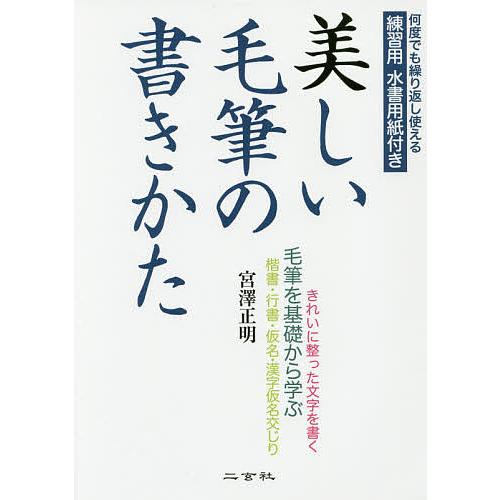 条件付+10％相当 日本最級 美しい毛筆の書きかた 条件はお店TOPで 毛筆を基礎から学ぶ 往復送料無料