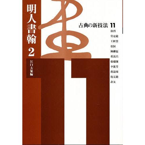 古典の新技法 11/江口大象｜boox