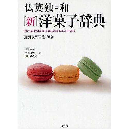 仏英独=和〈新〉洋菓子辞典/千石玲子/千石禎子/吉田菊次郎 : bookfan