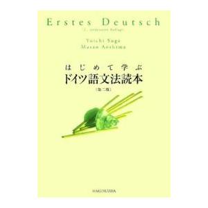 はじめて学ぶドイツ語文法読本/須賀洋一/青島雅夫｜boox