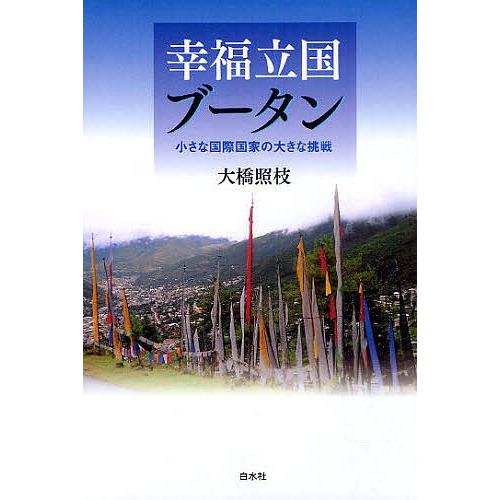 幸福立国ブータン 小さな国際国家の大きな挑戦/大橋照枝｜boox