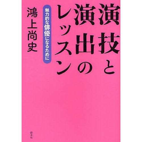 演技と演出のレッスン 魅力的な俳優になるために/鴻上尚史 : bookfan
