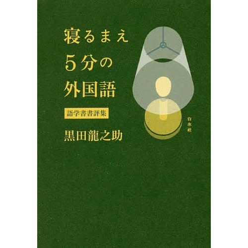 寝るまえ5分の外国語 語学書書評集/黒田龍之助｜boox