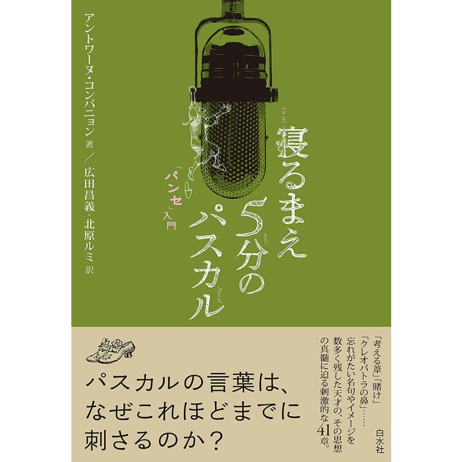 寝るまえ５分のパスカル パンセ 入門 アントワーヌ コンパニョン 広田昌義 北原ルミ Bookfan Paypayモール店 通販 Paypayモール