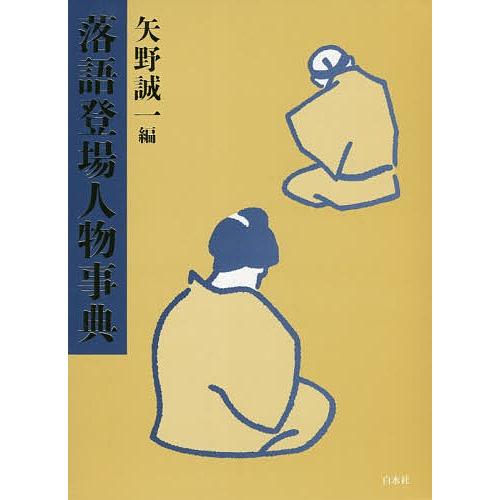 落語登場人物事典/矢野誠一｜boox