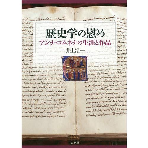 歴史学の慰め アンナ コムネナの生涯と作品 井上浩一 Bookfan Paypayモール店 通販 Paypayモール
