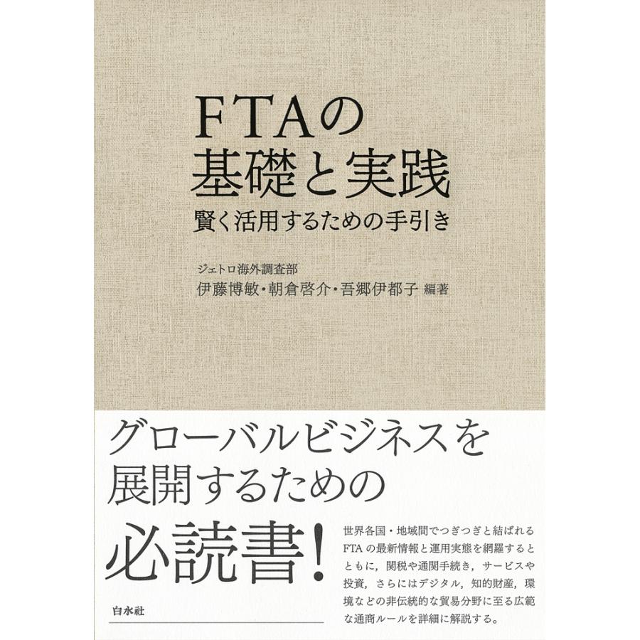 FTAの基礎と実践 賢く活用するための手引き/伊藤博敏/朝倉啓介/吾郷伊都子｜boox