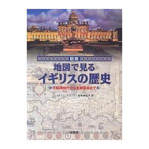 図説地図で見るイギリスの歴史 大航海時代から産業革命まで ジェレミー ブラック 金原由紀子 Bookfan Paypayモール店 通販 Paypayモール