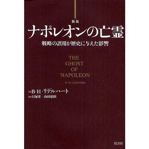 条件付 10 相当 ナポレオンの亡霊 戦略の誤用が歴史に与えた影響 B H リデルハート 石塚栄 山田積昭 条件はお店topで Bk Bookfan 送料無料店 通販 Yahoo ショッピング