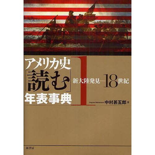 アメリカ史「読む」年表事典 1/中村甚五郎