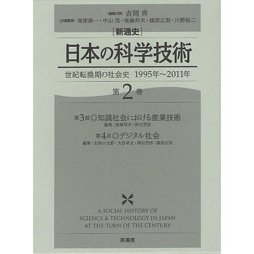 〈新通史〉日本の科学技術 世紀転換期の社会史1995年〜2011年 第2巻/吉岡斉/代表塚原修一企画委員中山茂企画委員後藤邦夫