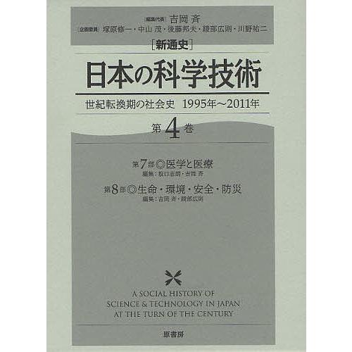 〈新通史〉日本の科学技術 世紀転換期の社会史1995年〜2011年 第4巻/吉岡斉/代表塚原修一企画委員中山茂企画委員後藤邦夫