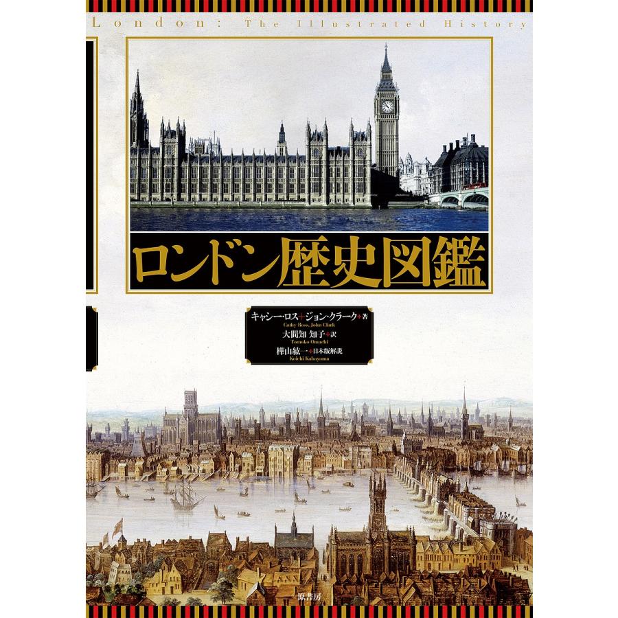 新発売の 日曜はクーポン有 ロンドン歴史図鑑 キャシー ロス ジョン クラーク 大間知知子 楽天市場 Zoetalentsolutions Com