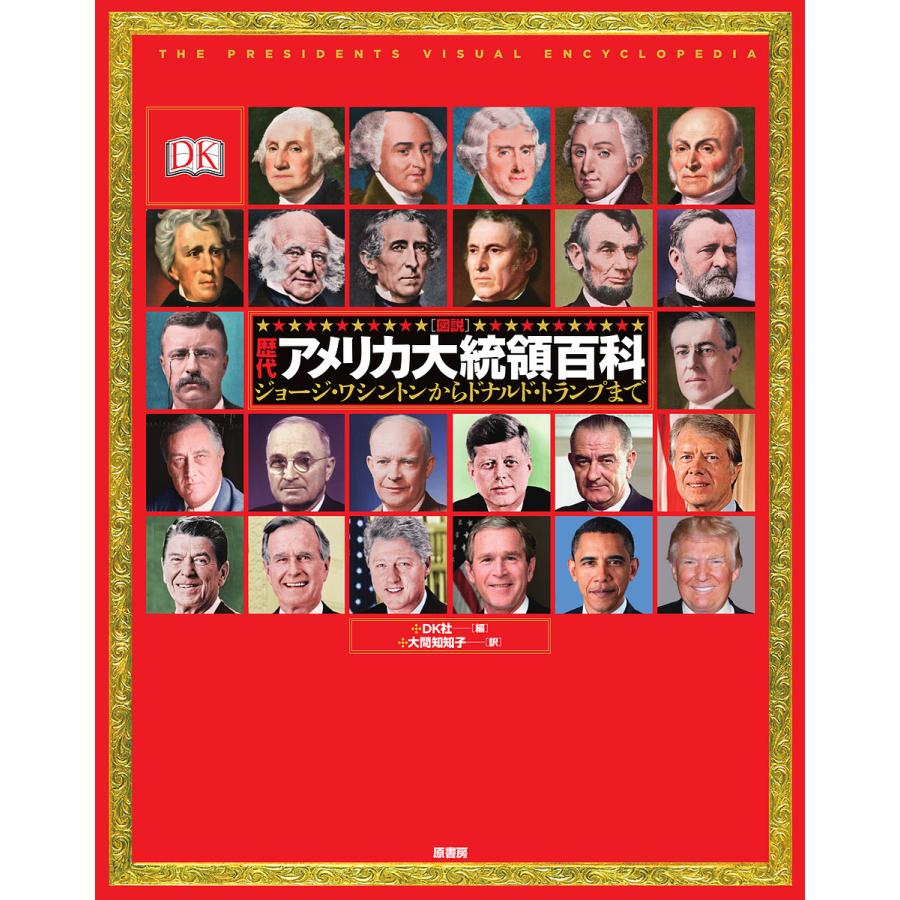 図説〉歴代アメリカ大統領百科 ジョージ・ワシントンからドナルド