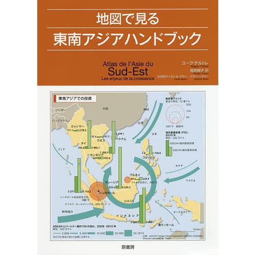 地図で見る東南アジアハンドブック ユーグ テルトレ セシル マラン地図製作メラニー マリー地図製作鳥取