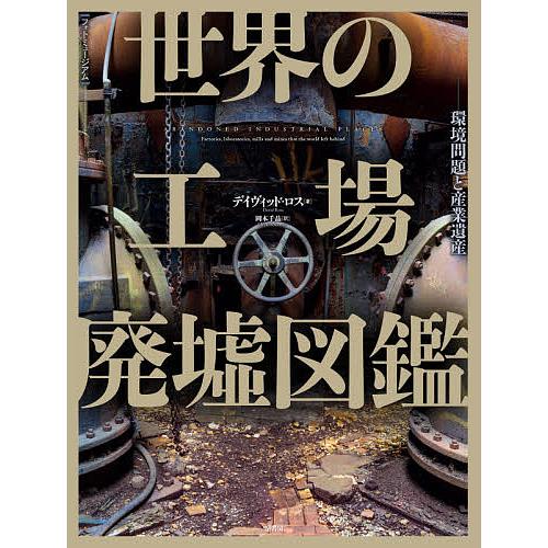 世界の工場廃墟図鑑 環境問題と産業遺産/デイヴィッド・ロス/岡本千晶｜boox