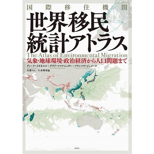 国際移住機関世界移民統計アトラス 気象・地球環境・政治経済から人口問題まで/ディーナ・イオネスコ/ダリア・マフナシェヴァ/フランソワ・ジュメーヌ
