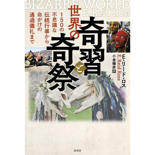 予約 世界の奇習と奇祭 １５０の不思議な伝統行事から命がけの通過儀礼まで E リード ロス 小金輝彦 Bookfan Paypayモール店 通販 Paypayモール
