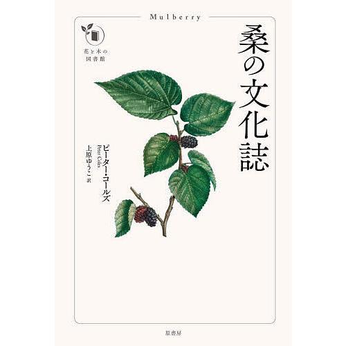 桑の文化誌 ピーター コールズ 上原ゆうこ Bk Bookfan 送料無料店 通販 Yahoo ショッピング