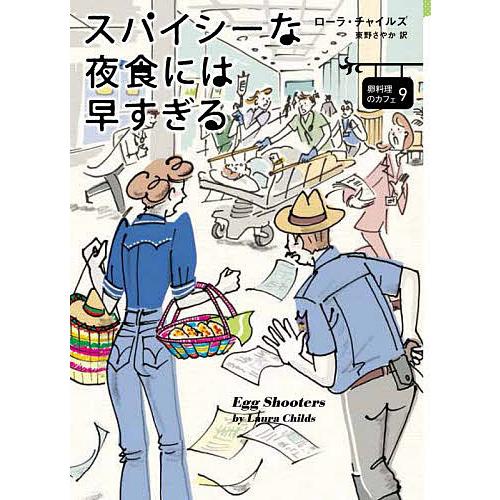 毎日クーポン有 スパイシーな夜食には早すぎる ローラ チャイルズ 東野さやか Seasonal Wrap入荷