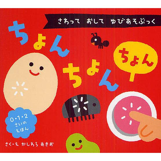 開店祝い 毎日クーポン有 ちょんちょんちょん さわっておしてゆびあそぶっく ０