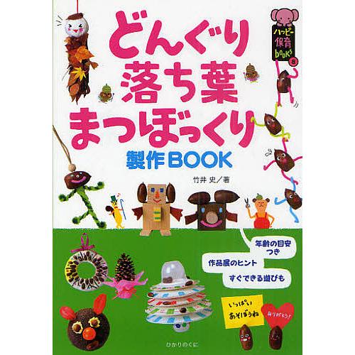 どんぐり 落ち葉 まつぼっくり製作book 竹井史 Bookfan Paypayモール店 通販 Paypayモール