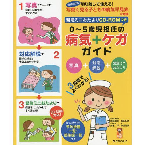 １着でも送料無料 毎日クーポン有 ０ ５歳児担任の病気 ケガガイド 写真 対応解説 緊急ミニおたより ３段階でよくわかる 鈴木洋 監修永井裕美 おすすめ特集
