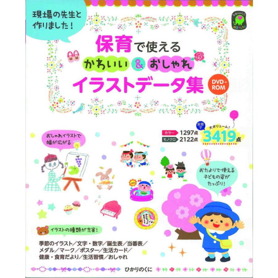 条件付 最大15 相当 保育で使えるかわいい おしゃれイラストデータ集 現場の先生と作りました ひかりのくに編集部 あらいのりこ Bookfan Paypayモール店 通販 Paypayモール