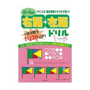 毎日クーポン有 ３ ４歳の右脳 左脳ドリル １日３問