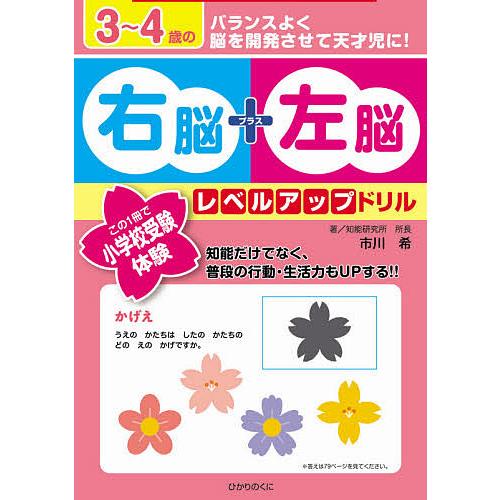 毎日クーポン有 ３ ４歳の右脳 左脳レベルアップドリル この１冊で小学校受験体験 市川希