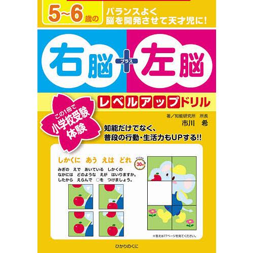 5〜6歳の右脳+左脳レベルアップドリル この1冊で小学校受験体験!/市川