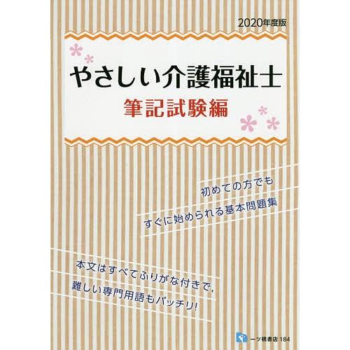 やさしい介護福祉士 ２０２０年度版筆 ギガランキングｊｐ