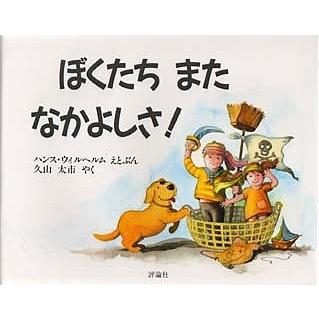 返品不可 毎日クーポン有 ぼくたちまたなかよしさ ハンス ウィルヘルム 久山太市 毎週