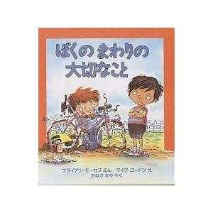 ぼくのまわりの大切なこと/ブライアン・モーセズ/マイク・ゴードン/たなかまや｜boox