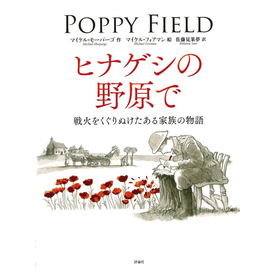 条件付 10 相当 ヒナゲシの野原で 戦火をくぐりぬけたある家族の物語 マイケル モーパーゴ マイケル フォアマン 佐藤見果夢 Bk Bookfan 送料無料店 通販 Yahoo ショッピング
