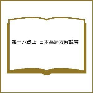 第十八改正 日本薬局方解説書