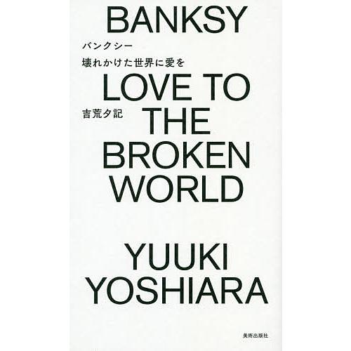 毎日クーポン有 バンクシー壊れかけた世界に愛を 吉荒夕記 Bookfan Paypayモール店 通販 Paypayモール