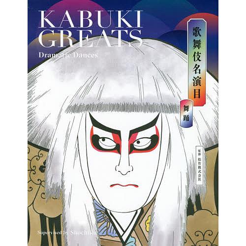 日曜はクーポン有 歌舞伎名演目 舞踊 松竹株式会社 Bookfan Paypayモール店 通販 Paypayモール