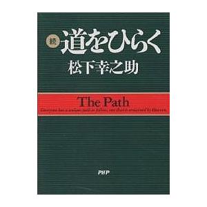 毎日クーポン有 道をひらく 続 本店 松下幸之助