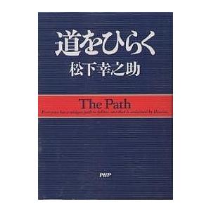 道をひらく/松下幸之助 | 