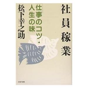 社員稼業 仕事のコツ・人生の味/松下幸之助 | 