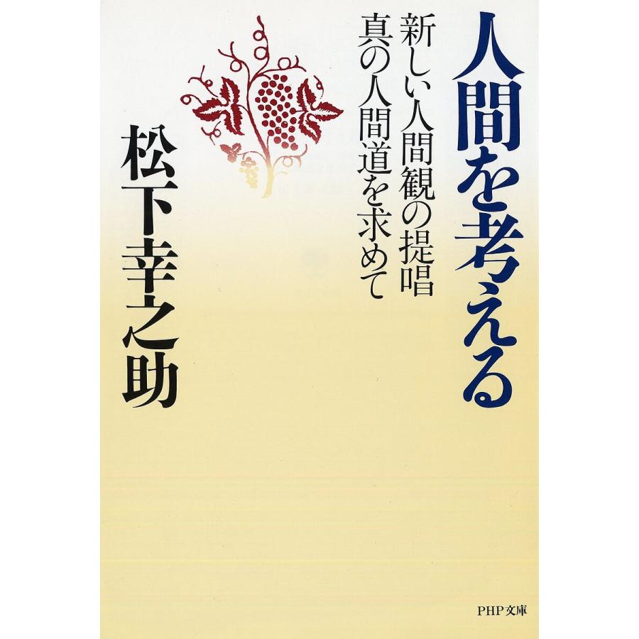 人間を考える 新しい人間観の提唱・真の人間道を求めて/松下幸之助 | 